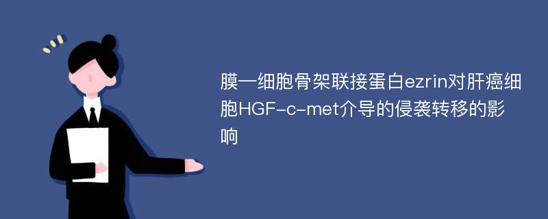 膜—细胞骨架联接蛋白ezrin对肝癌细胞HGF-c-met介导的侵袭转移的影响