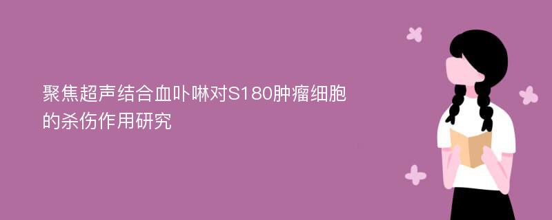 聚焦超声结合血卟啉对S180肿瘤细胞的杀伤作用研究