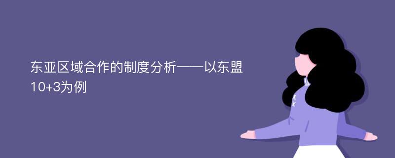 东亚区域合作的制度分析——以东盟10+3为例