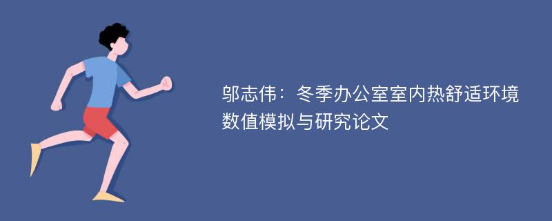 邬志伟：冬季办公室室内热舒适环境数值模拟与研究论文