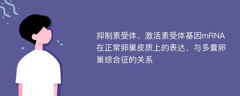 抑制素受体、激活素受体基因mRNA在正常卵巢皮质上的表达、与多囊卵巢综合征的关系