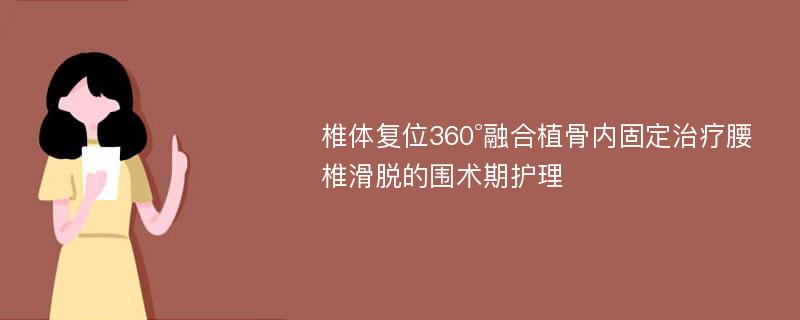 椎体复位360°融合植骨内固定治疗腰椎滑脱的围术期护理