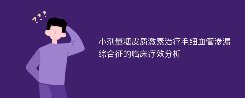 小剂量糖皮质激素治疗毛细血管渗漏综合征的临床疗效分析