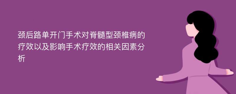 颈后路单开门手术对脊髓型颈椎病的疗效以及影响手术疗效的相关因素分析