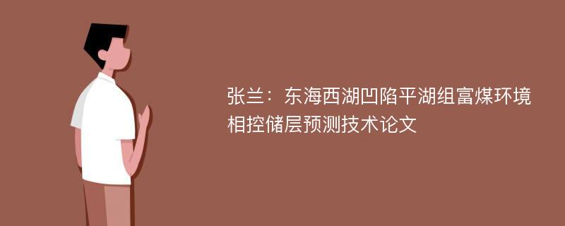 张兰：东海西湖凹陷平湖组富煤环境相控储层预测技术论文