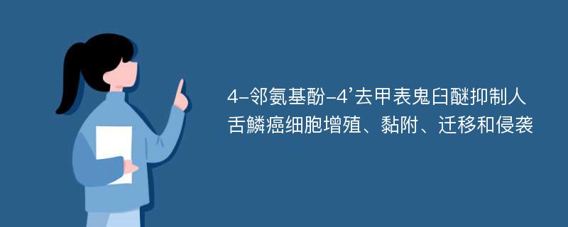 4-邻氨基酚-4’去甲表鬼臼醚抑制人舌鱗癌细胞增殖、黏附、迁移和侵袭