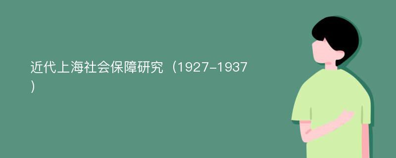 近代上海社会保障研究（1927-1937）