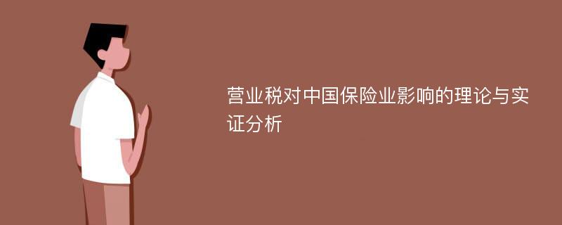 营业税对中国保险业影响的理论与实证分析