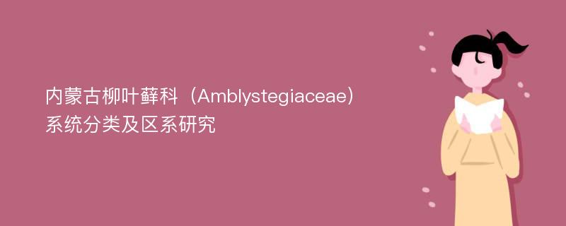 内蒙古柳叶藓科（Amblystegiaceae）系统分类及区系研究