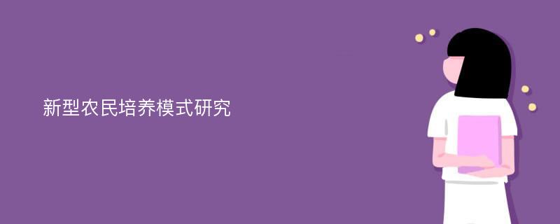 新型农民培养模式研究