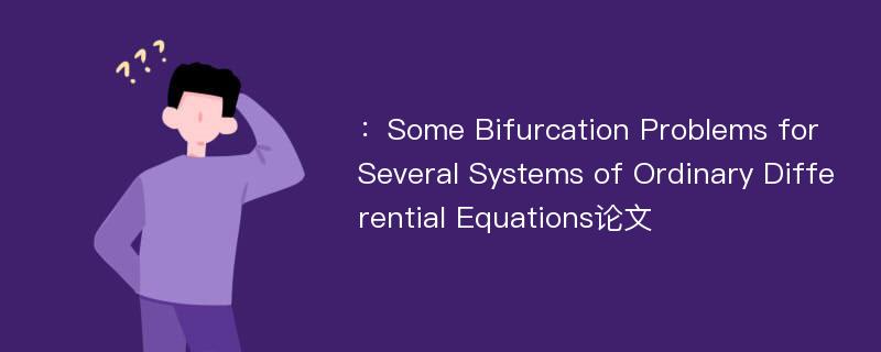 ：Some Bifurcation Problems for Several Systems of Ordinary Differential Equations论文