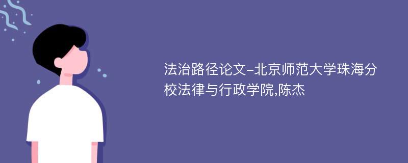 法治路径论文-北京师范大学珠海分校法律与行政学院,陈杰