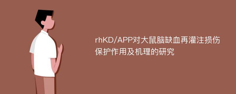 rhKD/APP对大鼠脑缺血再灌注损伤保护作用及机理的研究