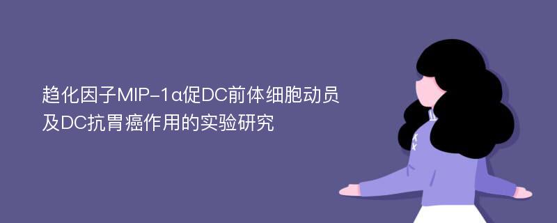 趋化因子MIP-1α促DC前体细胞动员及DC抗胃癌作用的实验研究