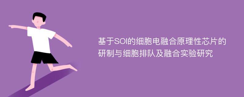 基于SOI的细胞电融合原理性芯片的研制与细胞排队及融合实验研究