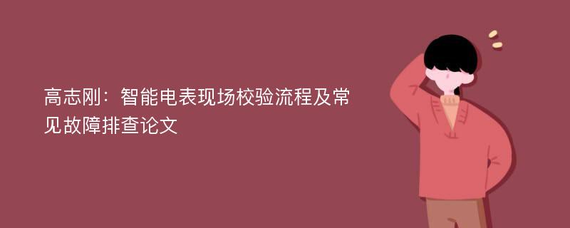 高志刚：智能电表现场校验流程及常见故障排查论文