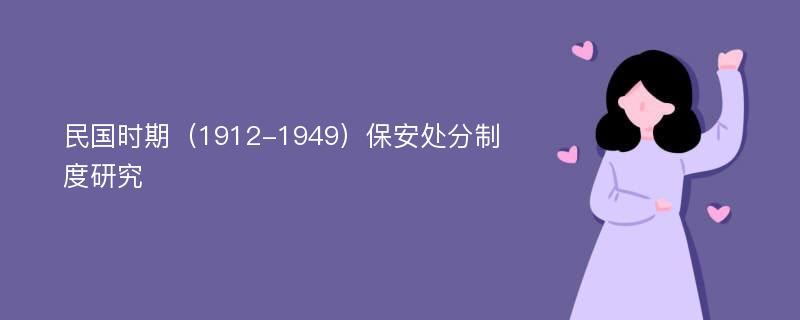 民国时期（1912-1949）保安处分制度研究