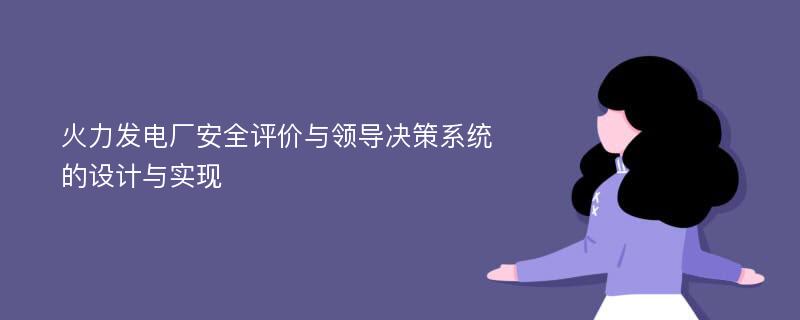 火力发电厂安全评价与领导决策系统的设计与实现