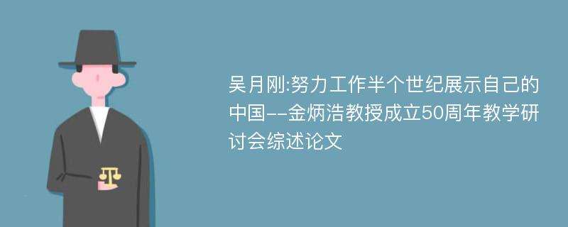 吴月刚:努力工作半个世纪展示自己的中国--金炳浩教授成立50周年教学研讨会综述论文