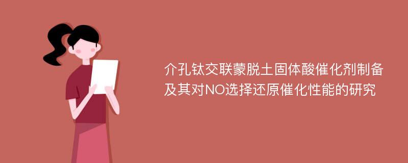 介孔钛交联蒙脱土固体酸催化剂制备及其对NO选择还原催化性能的研究