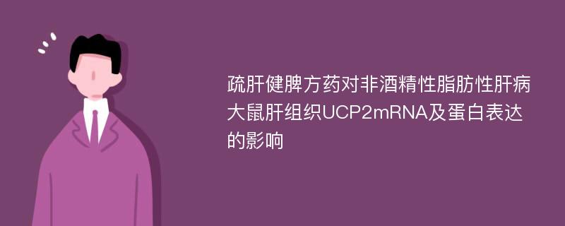 疏肝健脾方药对非酒精性脂肪性肝病大鼠肝组织UCP2mRNA及蛋白表达的影响