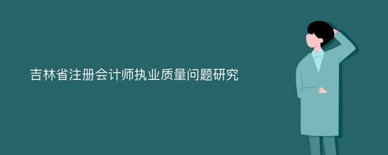 吉林省注册会计师执业质量问题研究