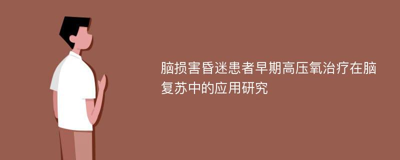 脑损害昏迷患者早期高压氧治疗在脑复苏中的应用研究