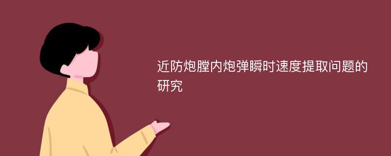 近防炮膛内炮弹瞬时速度提取问题的研究