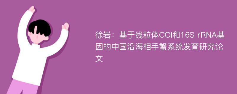 徐岩：基于线粒体COI和16S rRNA基因的中国沿海相手蟹系统发育研究论文