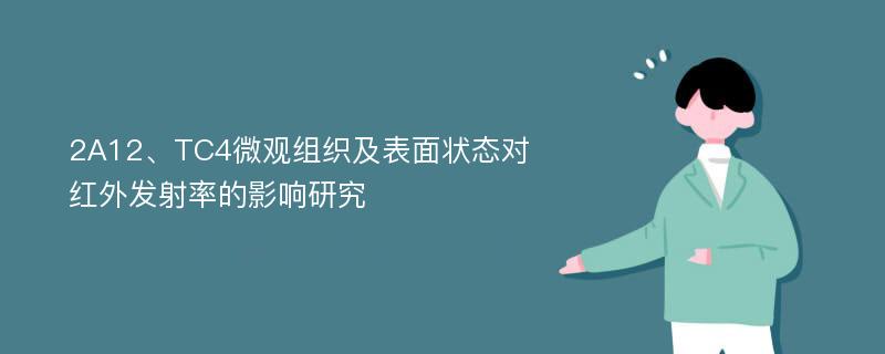 2A12、TC4微观组织及表面状态对红外发射率的影响研究