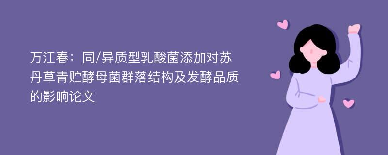 万江春：同/异质型乳酸菌添加对苏丹草青贮酵母菌群落结构及发酵品质的影响论文