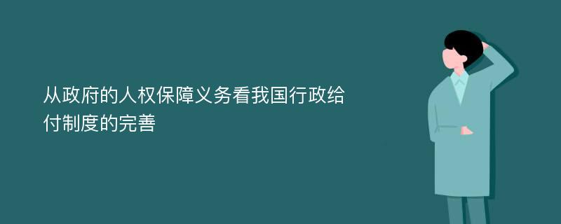 从政府的人权保障义务看我国行政给付制度的完善