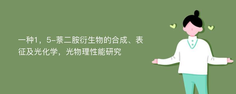 一种1，5-萘二胺衍生物的合成、表征及光化学，光物理性能研究