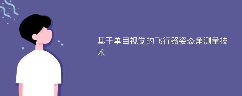 基于单目视觉的飞行器姿态角测量技术