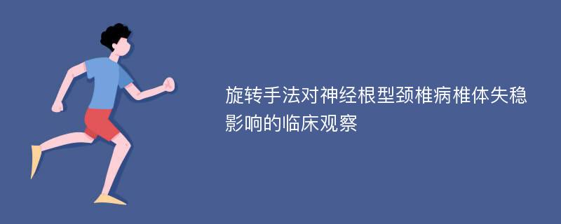 旋转手法对神经根型颈椎病椎体失稳影响的临床观察