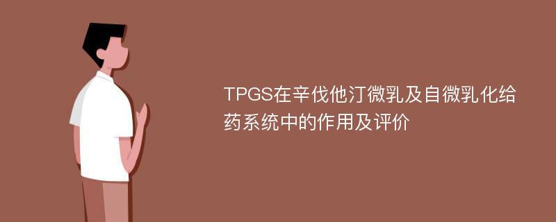 TPGS在辛伐他汀微乳及自微乳化给药系统中的作用及评价