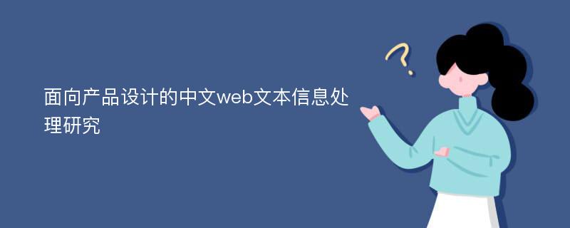 面向产品设计的中文web文本信息处理研究