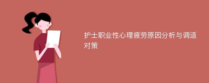 护士职业性心理疲劳原因分析与调适对策