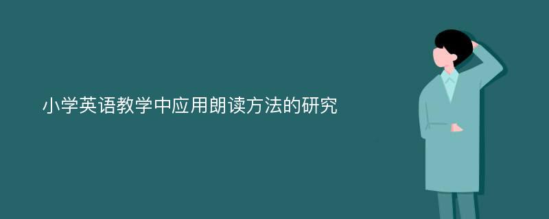 小学英语教学中应用朗读方法的研究