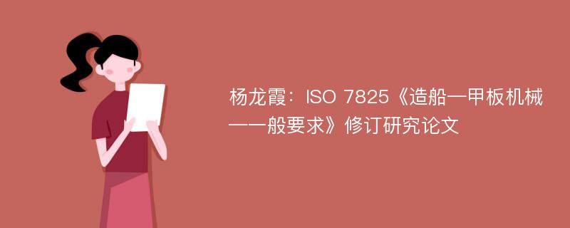 杨龙霞：ISO 7825《造船—甲板机械—一般要求》修订研究论文