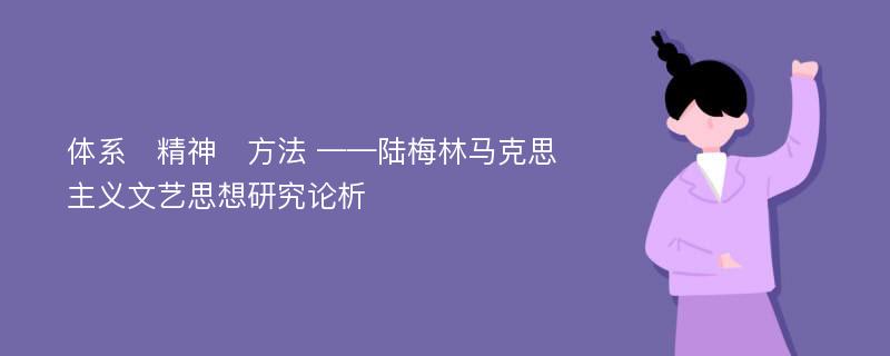 体系　精神　方法 ——陆梅林马克思主义文艺思想研究论析