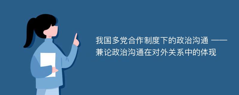 我国多党合作制度下的政治沟通 ——兼论政治沟通在对外关系中的体现