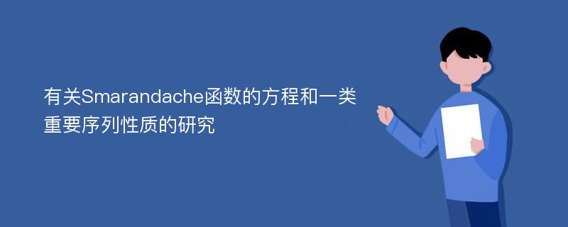 有关Smarandache函数的方程和一类重要序列性质的研究