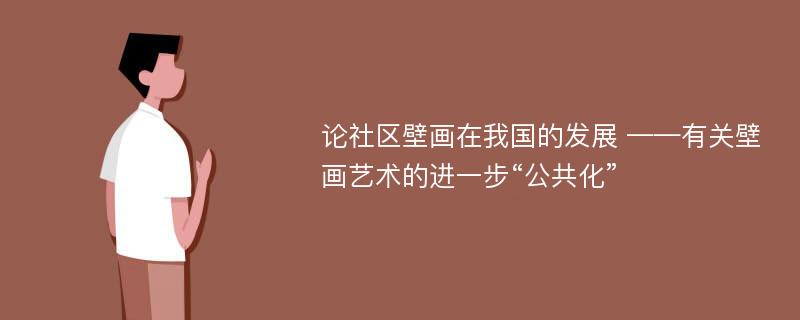 论社区壁画在我国的发展 ——有关壁画艺术的进一步“公共化”