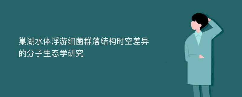 巢湖水体浮游细菌群落结构时空差异的分子生态学研究