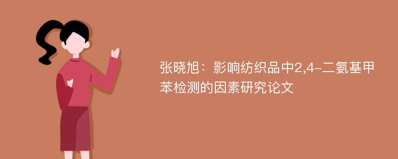 张晓旭：影响纺织品中2,4-二氨基甲苯检测的因素研究论文