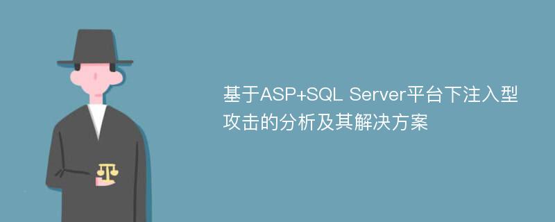 基于ASP+SQL Server平台下注入型攻击的分析及其解决方案