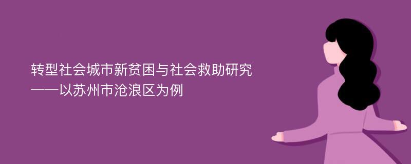 转型社会城市新贫困与社会救助研究 ——以苏州市沧浪区为例