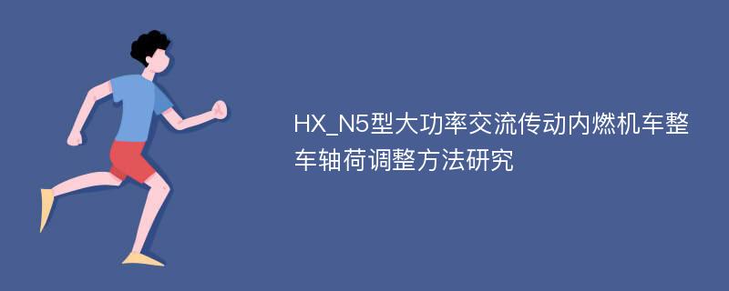 HX_N5型大功率交流传动内燃机车整车轴荷调整方法研究