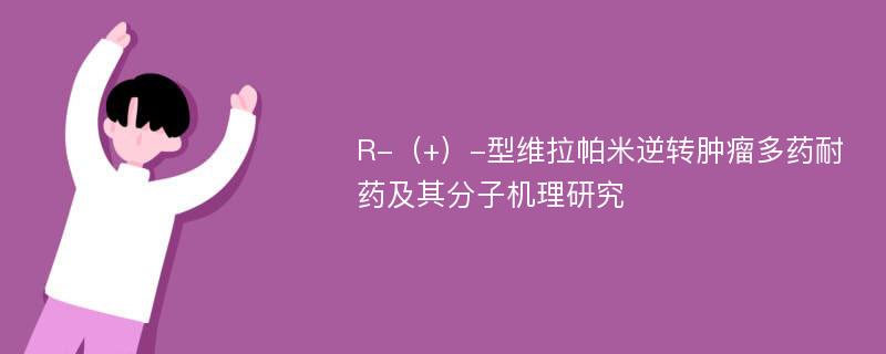 R-（+）-型维拉帕米逆转肿瘤多药耐药及其分子机理研究